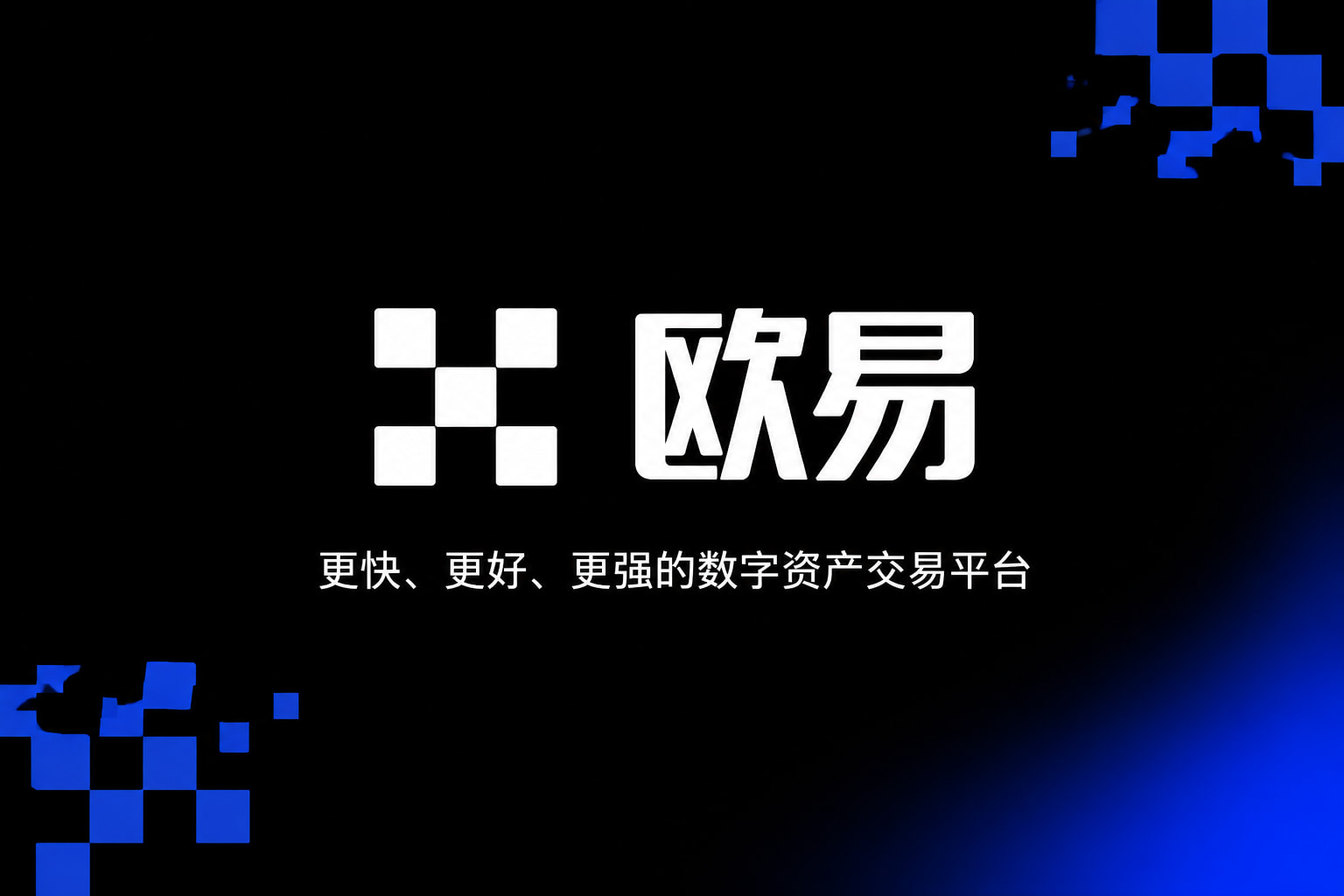 欧交易所app安装手机App交易界面